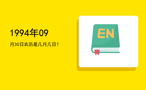 1994年09月30日农历是几月几日?
