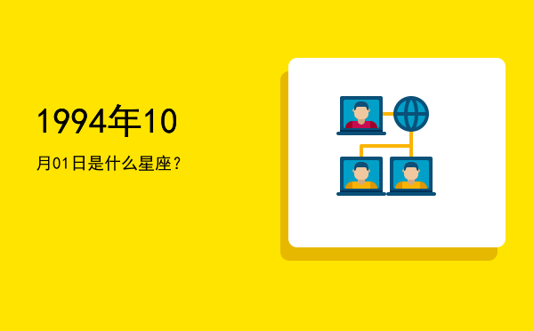 1994年10月01日是什么星座？