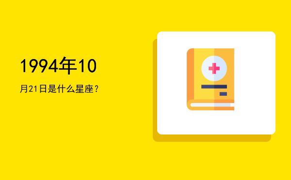 1994年10月21日是什么星座？