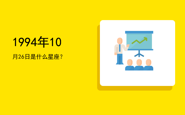 1994年10月26日是什么星座？