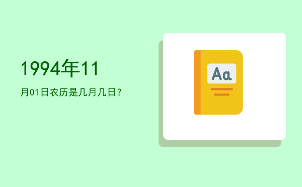 1994年11月01日农历是几月几日?