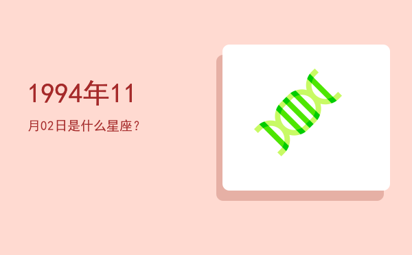 1994年11月02日是什么星座？