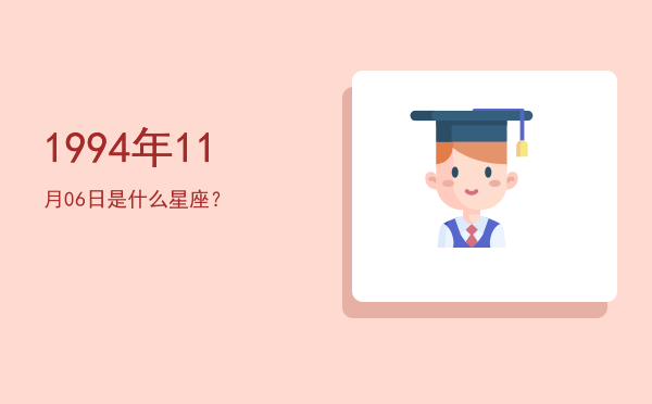 1994年11月06日是什么星座？