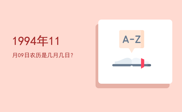 1994年11月09日农历是几月几日?