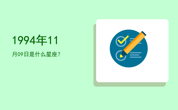 1994年11月09日是什么星座？