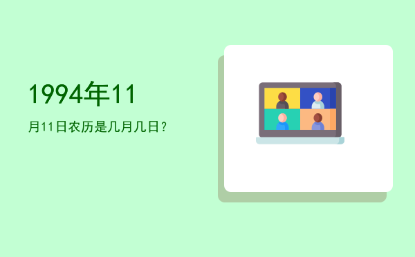 1994年11月11日农历是几月几日?