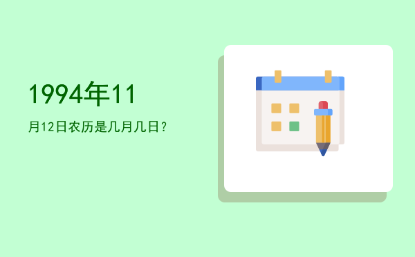 1994年11月12日农历是几月几日?