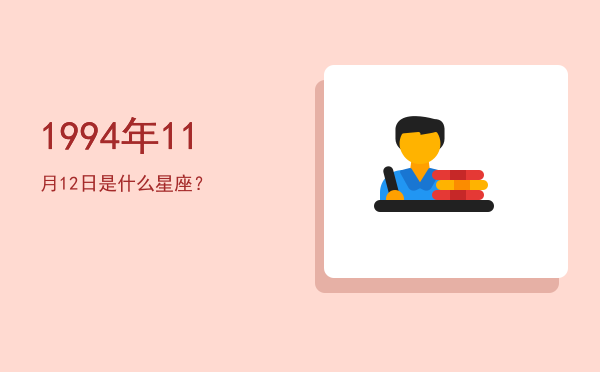 1994年11月12日是什么星座？