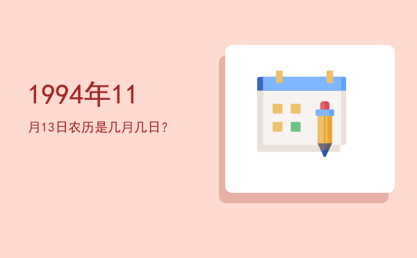 1994年11月13日农历是几月几日?