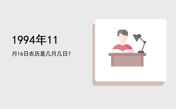 1994年11月16日农历是几月几日?