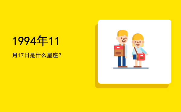 1994年11月17日是什么星座？