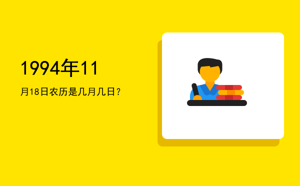 1994年11月18日农历是几月几日?