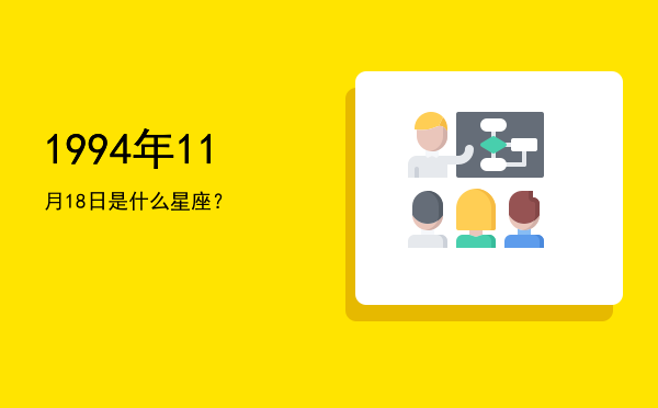 1994年11月18日是什么星座？
