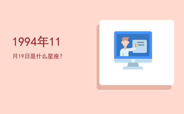 1994年11月19日是什么星座？