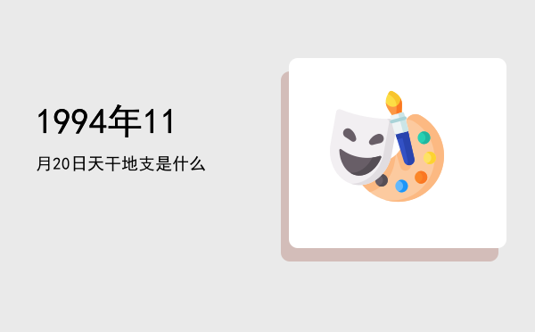 1994年11月20日天干地支是什么