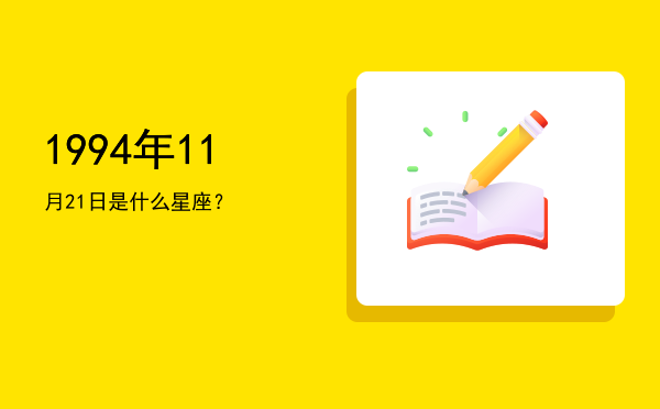1994年11月21日是什么星座？
