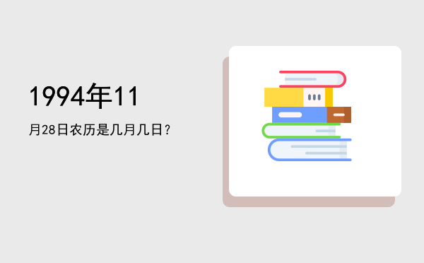 1994年11月28日农历是几月几日?