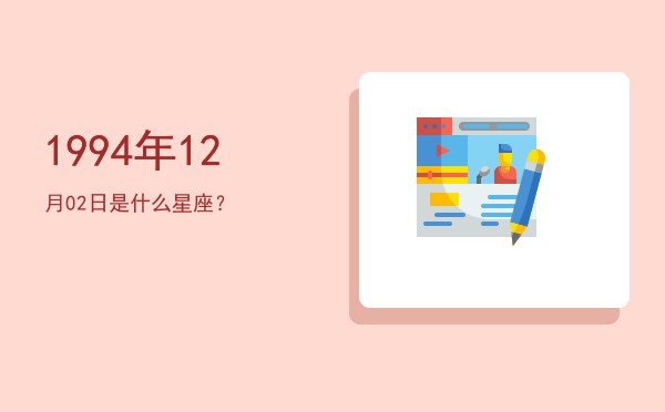 1994年12月02日是什么星座？