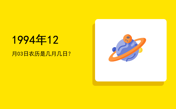1994年12月03日农历是几月几日?