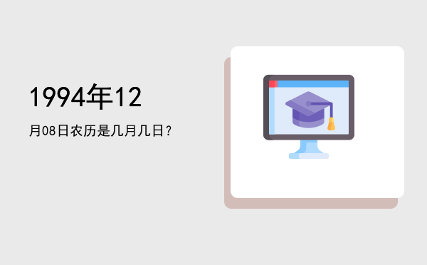 1994年12月08日农历是几月几日?