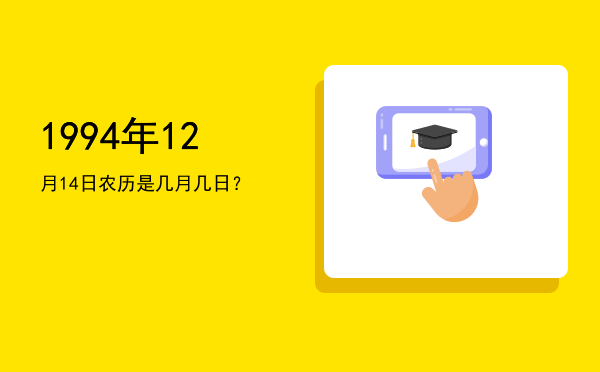 1994年12月14日农历是几月几日?