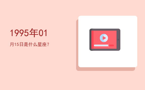 1995年01月15日是什么星座？