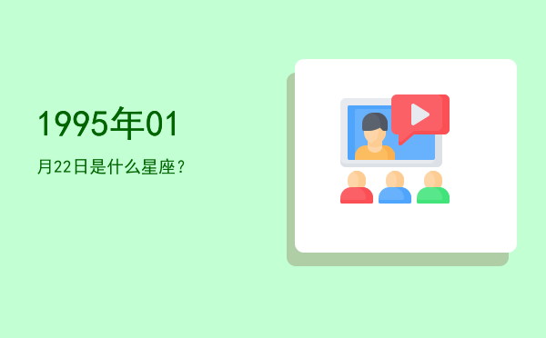 1995年01月22日是什么星座？