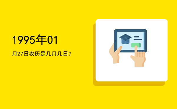 1995年01月27日农历是几月几日?
