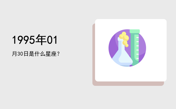 1995年01月30日是什么星座？