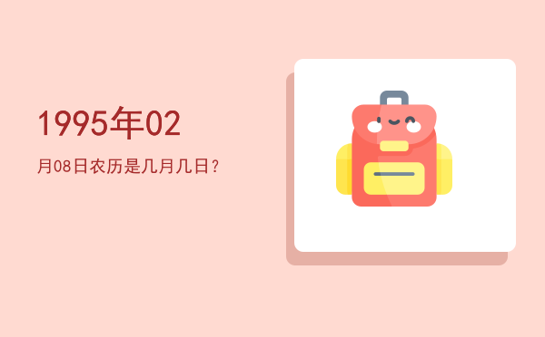 1995年02月08日农历是几月几日?