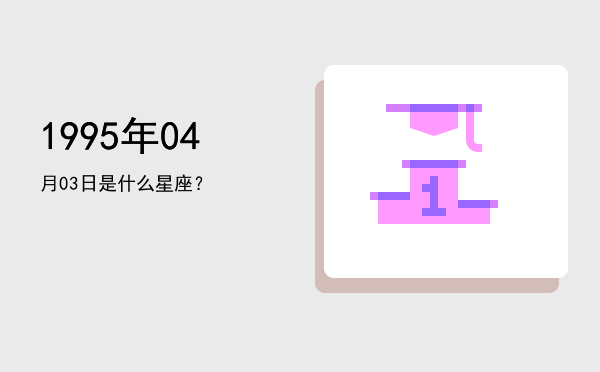 1995年04月03日是什么星座？