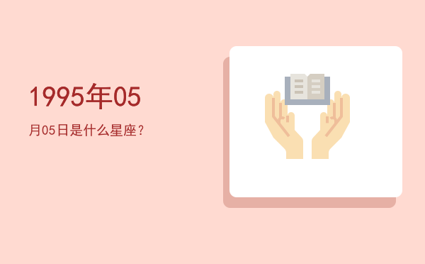1995年05月05日是什么星座？