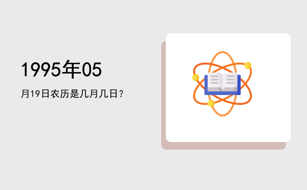 1995年05月19日农历是几月几日?