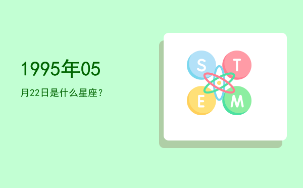 1995年05月22日是什么星座？
