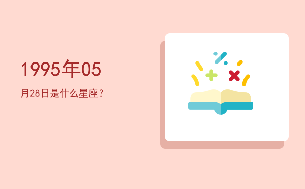 1995年05月28日是什么星座？