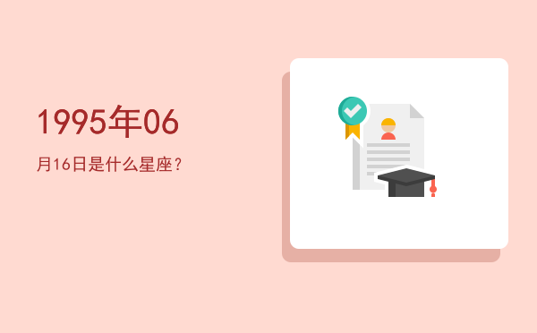 1995年06月16日是什么星座？