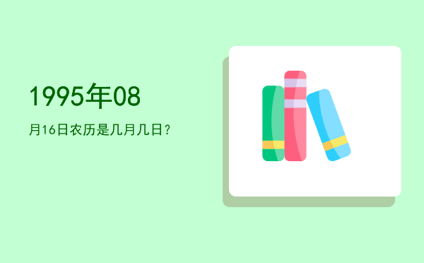 1995年08月16日农历是几月几日?