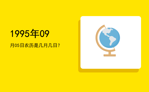 1995年09月05日农历是几月几日?