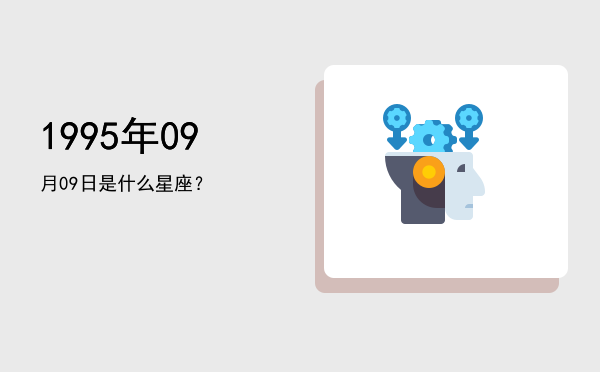1995年09月09日是什么星座？