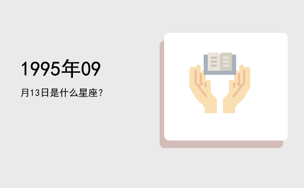 1995年09月13日是什么星座？