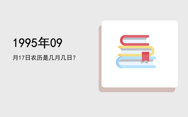 1995年09月17日农历是几月几日?