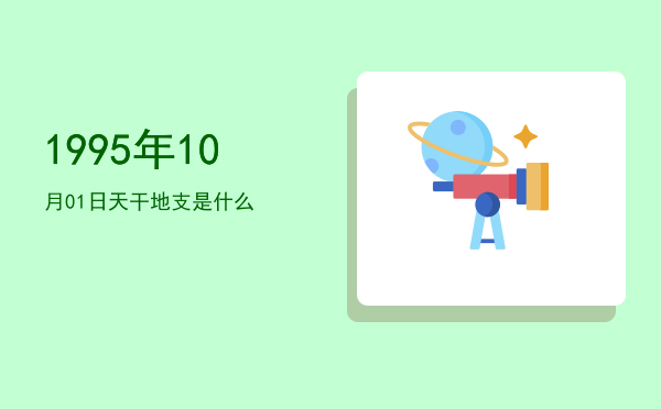 1995年10月01日天干地支是什么
