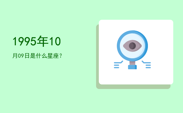 1995年10月09日是什么星座？