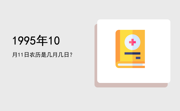 1995年10月11日农历是几月几日?