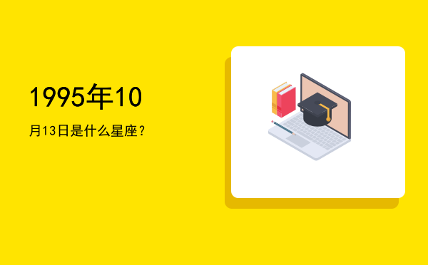 1995年10月13日是什么星座？