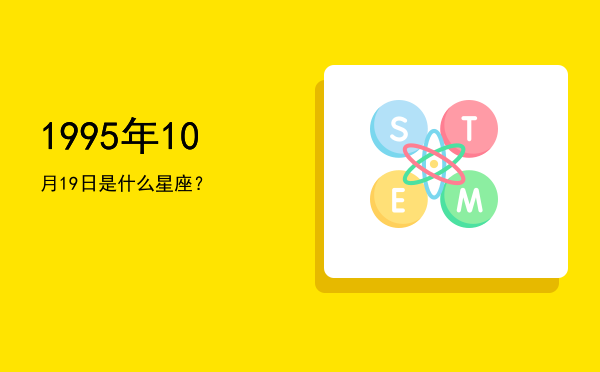 1995年10月19日是什么星座？