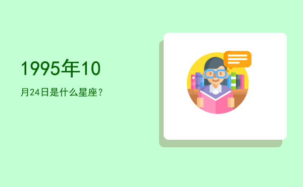1995年10月24日是什么星座？
