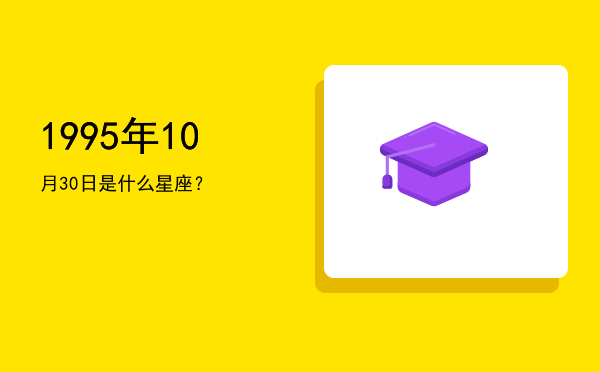 1995年10月30日是什么星座？