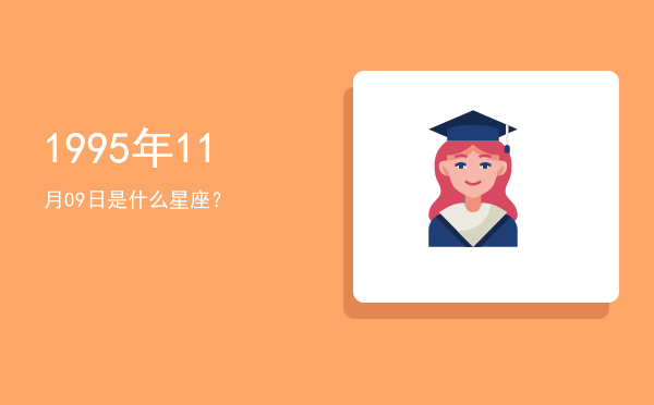 1995年11月09日是什么星座？