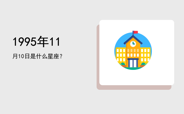 1995年11月10日是什么星座？